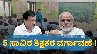 ದೆಹಲಿಯ ಮಾದರಿ ಶಿಕ್ಷಣ ಕ್ರಾಂತಿಯ ವಿರುಧ್ದ ಬಿಜೆಪಿ ! 5,000  ಶಿಕ್ಷಕರ ವರ್ಗಾವಣೆಯಲ್ಲಿ ಭಾರೀ ಬ್ರಷ್ಟಾಚಾರ ?