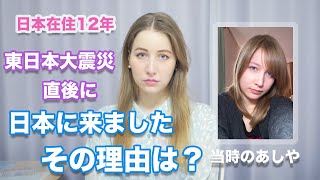 東日本大震災直後ロシアから日本に来た理由は？親の反対も？そのときの心境は？初来日当時の写真初公開！