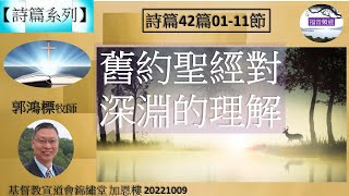 【詩篇系列】詩篇42篇01-11節 舊約聖經對深淵的理解 講員 郭鴻標牧師 [基督教宣道會錦繡堂 加恩樓 20221009] (福音頻道 20230720)