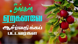 நீ ஆசீர்வதிக்கப்பட்டவன் | Bro Balasekar Christian Message|#todaybibleverseintamil #walkwithjesus