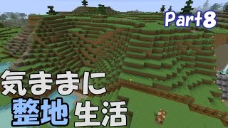 【マインクラフト】気ままに整地生活Part8【ゆっくり実況】