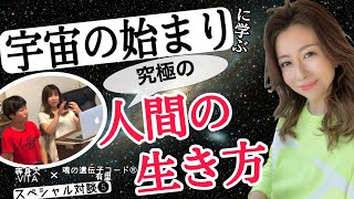 宇宙の始まりに学ぶ、究極の人間の生き方とは？【等身大VITA×魂の遺伝子コード®︎有里スペシャル対談⑤】