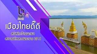 รายการเมืองไทยดี๊ดี ตอน สวัสดีกว๊านพะเยา สะบายดีหลวงพระบาง EP.1