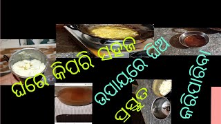 ଘରେ ଗୁଆ ଘିଅ କେମିତି ଅତି ସହଜରେ କରି ପାରିବା