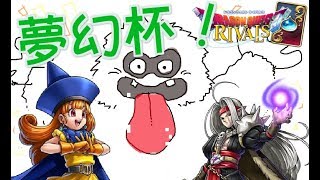 ドラゴンクエストライバルズ（DRAGONQUEST RIVALS)　ライブ！♯５４！　夢幻杯！ダイヤモンド５～！