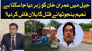 Imran Khan can be poisoned in Attock jail: Lawyer Naeem Panjotha reveals the secret plan | Aaj News