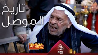 تاريخ الموصل وعاداتها وتقاليدها مع السيد محمود أبو الخبز