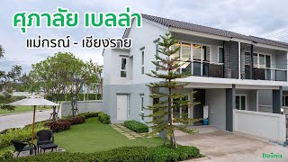 ศุภาลัย เบลล่า แม่กรณ์ - เชียงราย  | Baania Review EP63