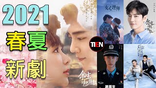 2021春夏待播劇 | 春、夏熱門作品 l Spring Summer Drama list l Tien Channe