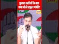 Election Result 2024: चुनाव नतीजे आने के बाद  क्या बोले Rahul Gandhi ? | N18S | N18ER | #shorts