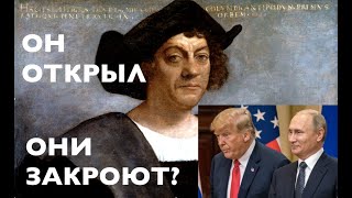 ПОХЛЕЩЕ ВЗРЫВА ЙЕЛЛОУСТОУНА! КОЛУМБ ОТКРЫЛ АМЕРИКУ, А ПУТИН ЕЕ ЗАКРОЕТ! Лекция историка А. Палия