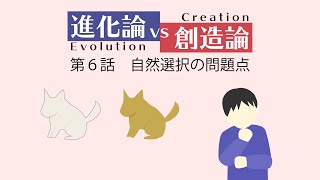 第6話　自然選択の問題点【進化論 vs 創造論】