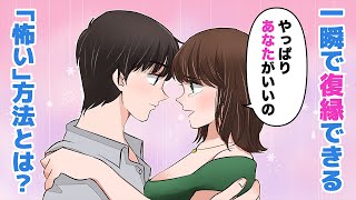 【アニメ】一瞬で復縁できる「怖い」方法が実はあるんです！【恋愛心理学】