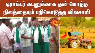 டிராக்டர் கடனுக்காக தன் மொத்த நிலத்தையும் பறிகொடுத்த விவசாயி | Tractor | Farmers | Loan