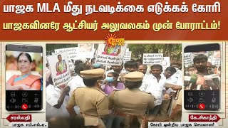 மொடக்குறிச்சி பாஜக MLA மீது நடவடிக்கை எடுக்கக் கோரி பாஜகவினரே ஆட்சியர் அலுவலகம் முன் போராட்டம்!