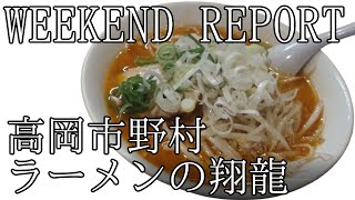 WEEKEND REPORT 翔龍