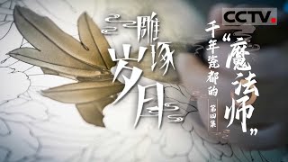 《雕琢岁月》国瓷“釉下五彩”重绽华彩！在传承中创新 以极致态度完成献礼佳作 EP04【CCTV纪录】