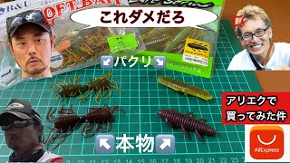 【パクリ】アリエクでパチモンルアー買ってみた件