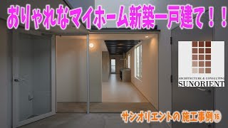 【注文住宅】おしゃれなマイホーム｜岡山サンオリエント