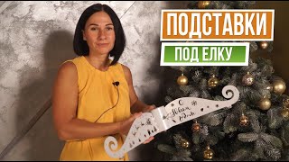 Подставки под ёлку  ✿