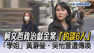 快新聞／柯文哲政治獻金案「約談6人」！　「學姐」黃瀞瑩、吳怡萱遭傳喚－民視新聞