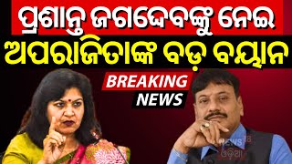 BJP Bhubaneswar MP Cnadidate Aparajita Sarangi | ପ୍ରଶାନ୍ତ ଜଗଦ୍ଦେବଙ୍କୁ ନେଇ ବଡ଼ କଥା କହିଲେ ଅପରାଜିତା