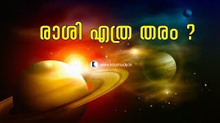 How many types of 'Rashis' are there? | Jyothisham | Devamrutham