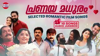 പ്രണയ മധുരം | Audio Jukebox | Romantic Malayalam Melodies | Malayalam Film Songs