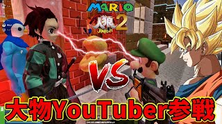 【マリオ人狼2】竈門炭治郎や悟空が特殊能力を使って無敵に！大物YouTuber参戦【鬼滅の刃】【前編】#29