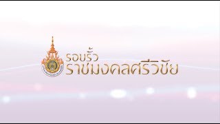 รายการรอบรั้วราชมงคลศรีวิชัย คณะอุตสาหกรรมเกษตร