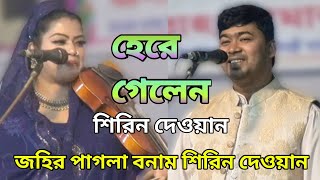 পালা গান | জহির পাগলার এক প্রশ্নের উত্তর দিতে পারলেন না শিরিন দেওয়ান