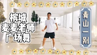 青山一别 【DJ REMIX】｜ 广场舞 ｜2021最新健身舞蹈 DJ抖音版 Remix Tiktok ｜健身舞蹈自编版本