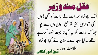 Most Beautiful Story ! akalmand Wazir - Sabaq Amoz Kahani | Moral Story | Urdu Story | Urdu Kahani