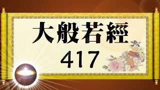 福智大般若經 417｜福增慧長 功德無量 善神護佑 趨吉避凶