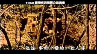 大愛電視DaAiTV_歷史的今天_20110509_台灣中橫通車.mov