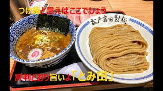 【松戸富田製麺】 ららぽーとTOKYO BAY店でつけ麺と中華そば食べました～！