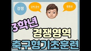 [영인쌤의 체육교실]3학년 경쟁, 4차시 경쟁영역의 기초(축구형), 온라인 개학 준비