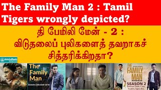 பேமிலி மேன் 2 விடுதலை புலிகளைத் தவறாக சித்தரிக்கிறதா The Family Man 2 Tamil Tigers wrongly depicted