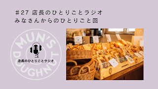 ♯27 みなさんからのひとりごと回 〜店長のひとりごとラジオ〜