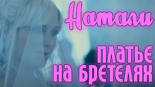 Натали - Платье на бретелях | Официальный клип