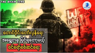 တောင်ပိုင်းတော်လှန်ရေး အရွေ့တခု မြင်ရတော့မယ့် စင်ရော်စစ်ဆင်ရေး