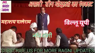 ट्रिपल रंगकाट मुकाबला महाशय पालेराम नरेंद्र दांगी ओर बिल्लू यूपी Haryanvi Ragni Rangkat Mukabala