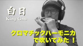 『白日』King Gnu【クロマチックハーモニカ 】