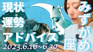 みずがめ座さん6月16日から30日の運勢・アドバイス🍀*゜タロット占い