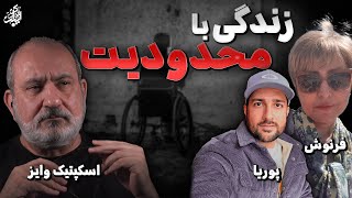 پادکست اسکپتیک : زندگی با محدودیت با پوریا و فرنوش