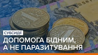 Субсидії. Допомога бідним, а не паразитування | «Ваша Свобода»