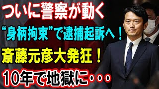 斎藤元彦、遂に崩壊！“身柄拘束”で逮捕起訴へ！絶望の末路とは…