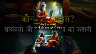 Who is Ved Vyasa? Story of Satyavati and Sage Parashar | #mahabharat #vyasa