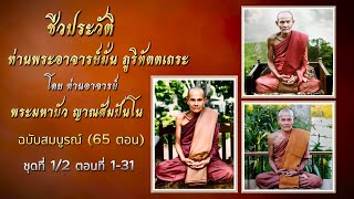 ประวัติท่านพระอาจารย์มั่น  ภูริทัตตเถระ โดย พระมหาบัว | ฉบับสมบูรณ์ 65 ตอน (ส่วนที่1/2 ตอนที่ 1-31)