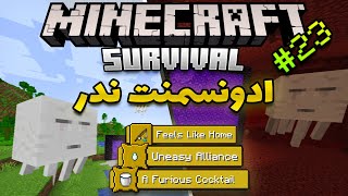 آموزش ماینکرفت سروایول - کامل کردن ادونسمنت های ندر (1.18.1) | Minecraft Survival [Part 23]